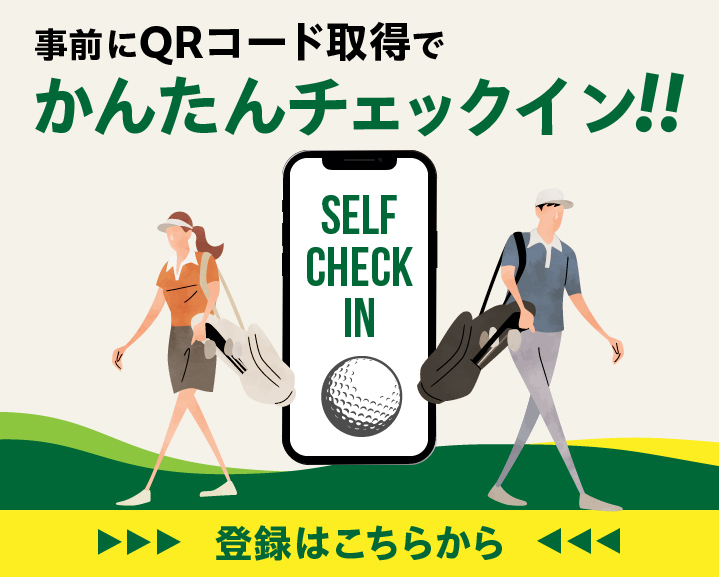 スピードチェックイン