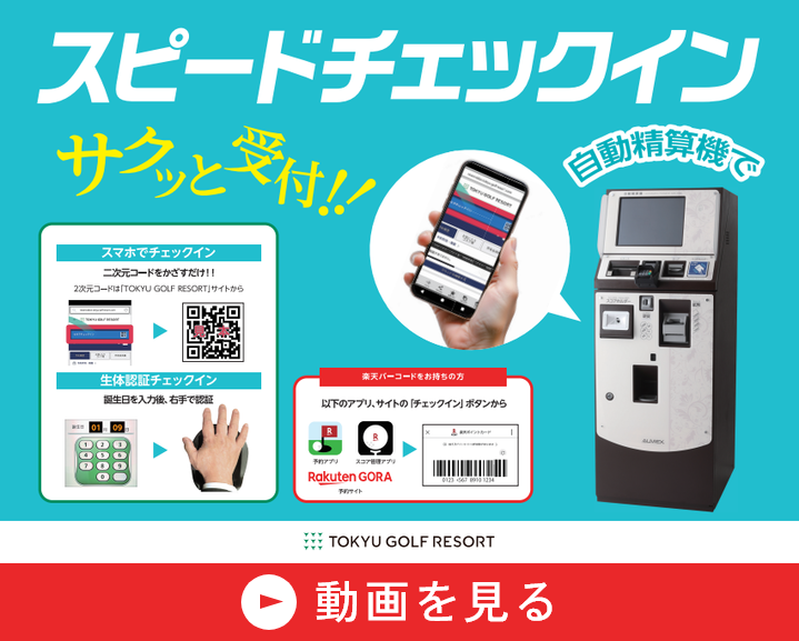 スピードチェックイン