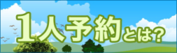 1人予約