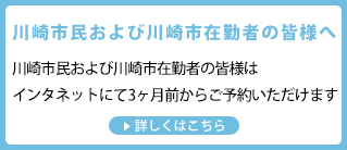川崎市民および川崎市在勤者の皆様へ