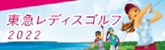 東急レディスゴルフ2022