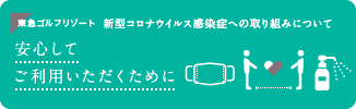 新型コロナウイルス感染症への取組みについて