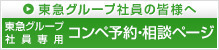 東急グループ社員の皆様へ