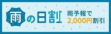 雨の日割り