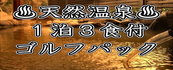 1泊3食付きゴルフパック