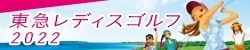 東急レディスゴルフ