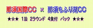 那須国際CC×那須ちふり湖CC