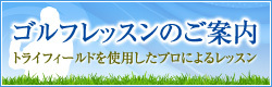 ゴルフレッスンのご案内