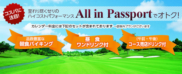 AII in Passportでお得!