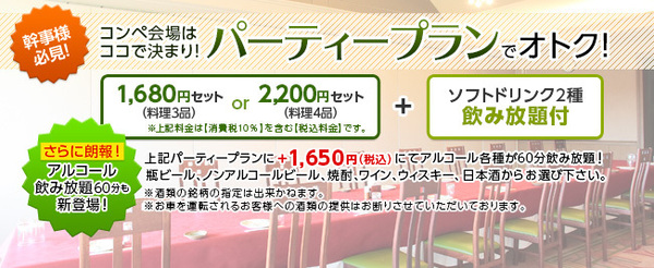 パーティープランでコンペがお得に!