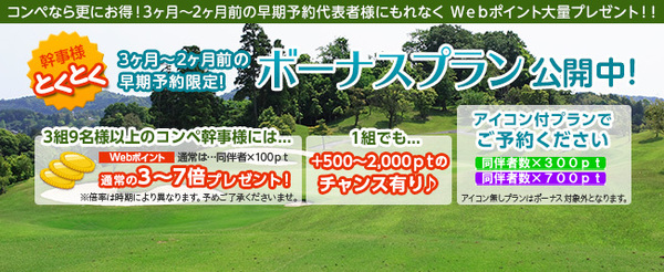 2~3か月前の早期予約限定!ボーナスプラン公開中