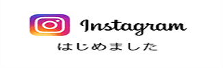 Instagramはじめました
